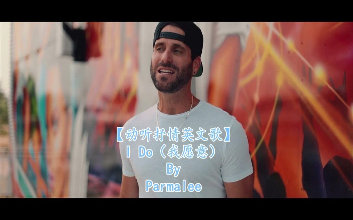 【动听抒情英文歌】I Do(我愿意)By Parmalee哔哩哔哩bilibili