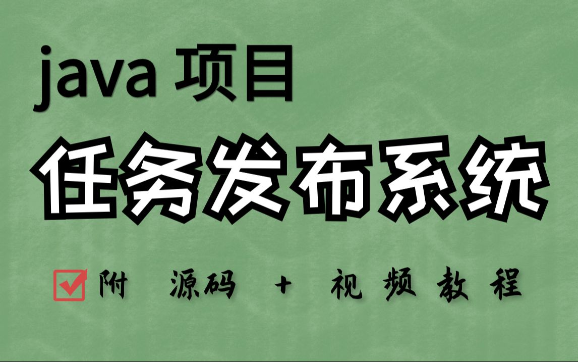 【java项目】基于Java开发的任务发布系统的设计与实现(附源码 数据库)Java毕设任务发布系统Java项目Java基础哔哩哔哩bilibili