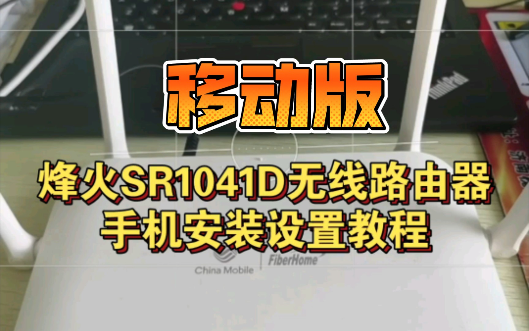 移动版烽火SR1041D无线路由器手机安装设置教程哔哩哔哩bilibili