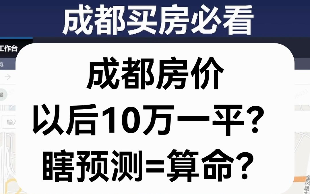 【直播房评】成都房价以后10万一平?瞎预测=算命?哔哩哔哩bilibili