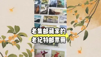 老纪特邮票值钱吗？我们看看这本集邮册吧？