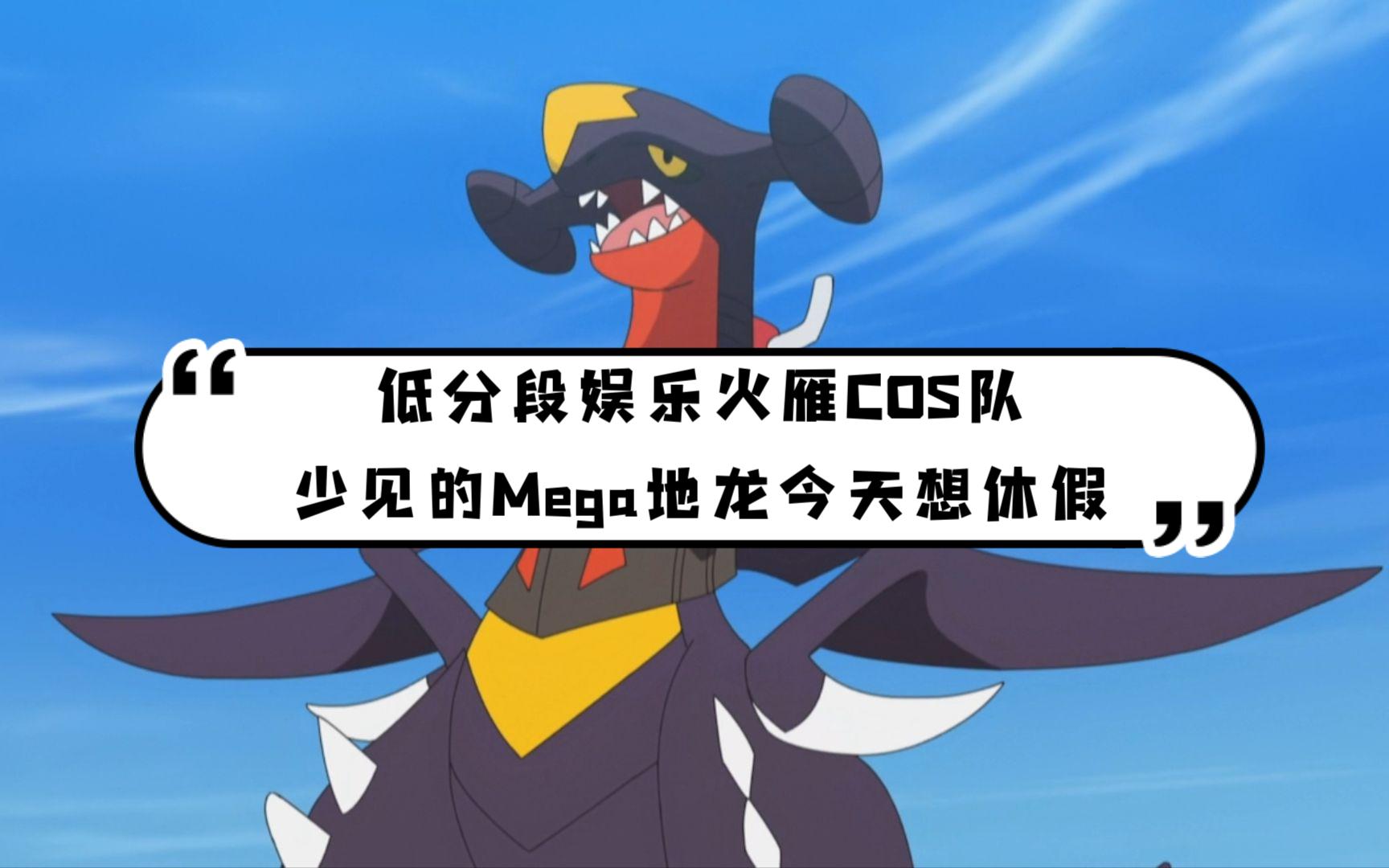 [ps全国图鉴6v6]mega地龙:我愿意用特性换个机变骰子