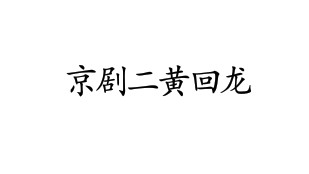 京剧板式之二黄回龙小合集(磁带转录、唱机实录)哔哩哔哩bilibili