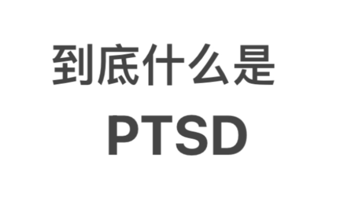 PTSD科普|什么是ptsd?怎么判断自己是否有ptsd倾向?哔哩哔哩bilibili