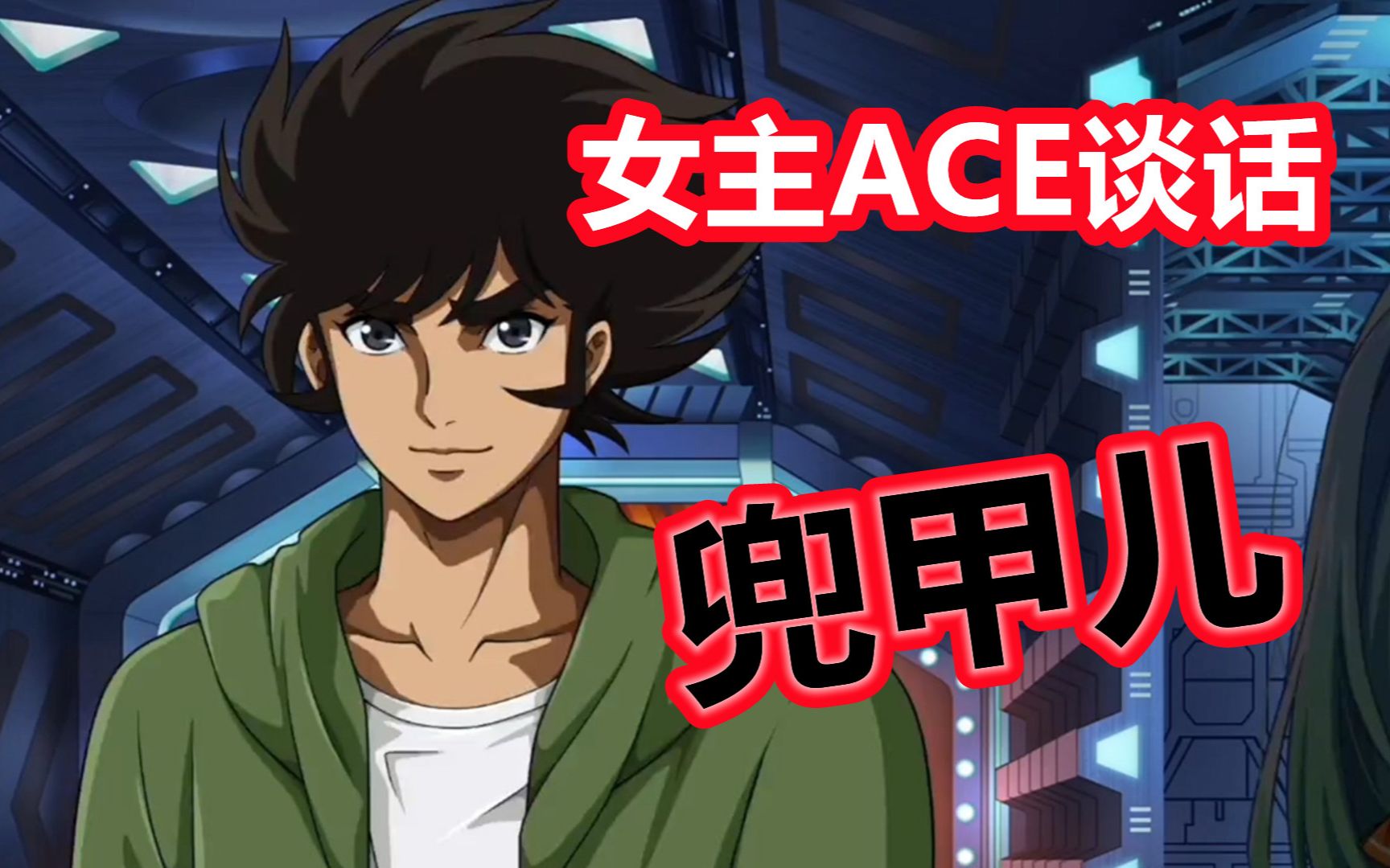 机战30 女主ace谈话:魔神z/infinity 兜甲儿