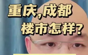 Download Video: 重庆、成都怎么样？没用的房子赶紧卖掉！