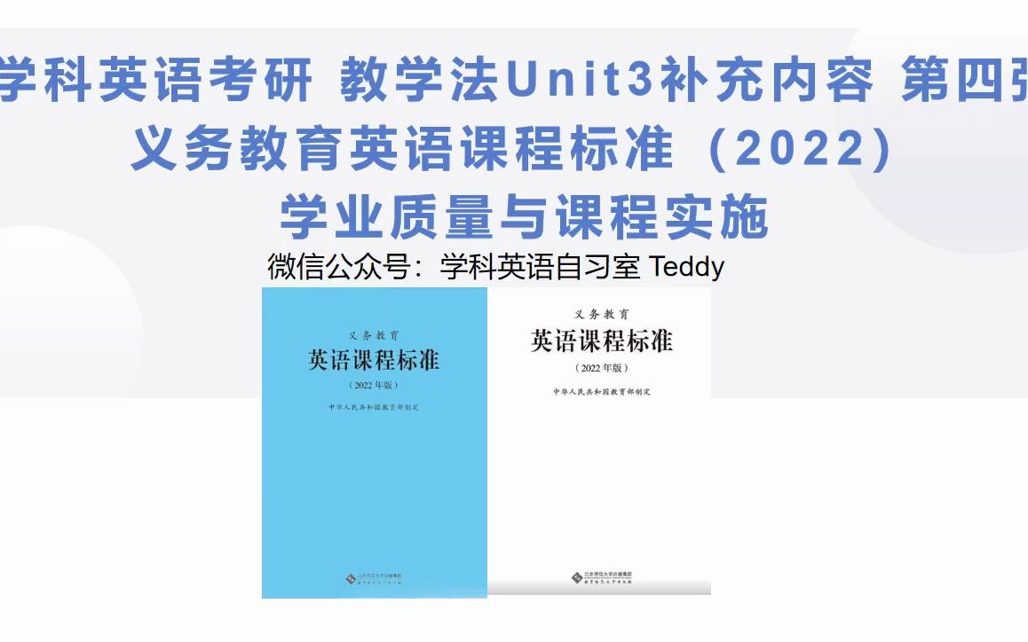 [图]学科英语考研 教学法补充内容 义务教育英语课程标准2022 第四期