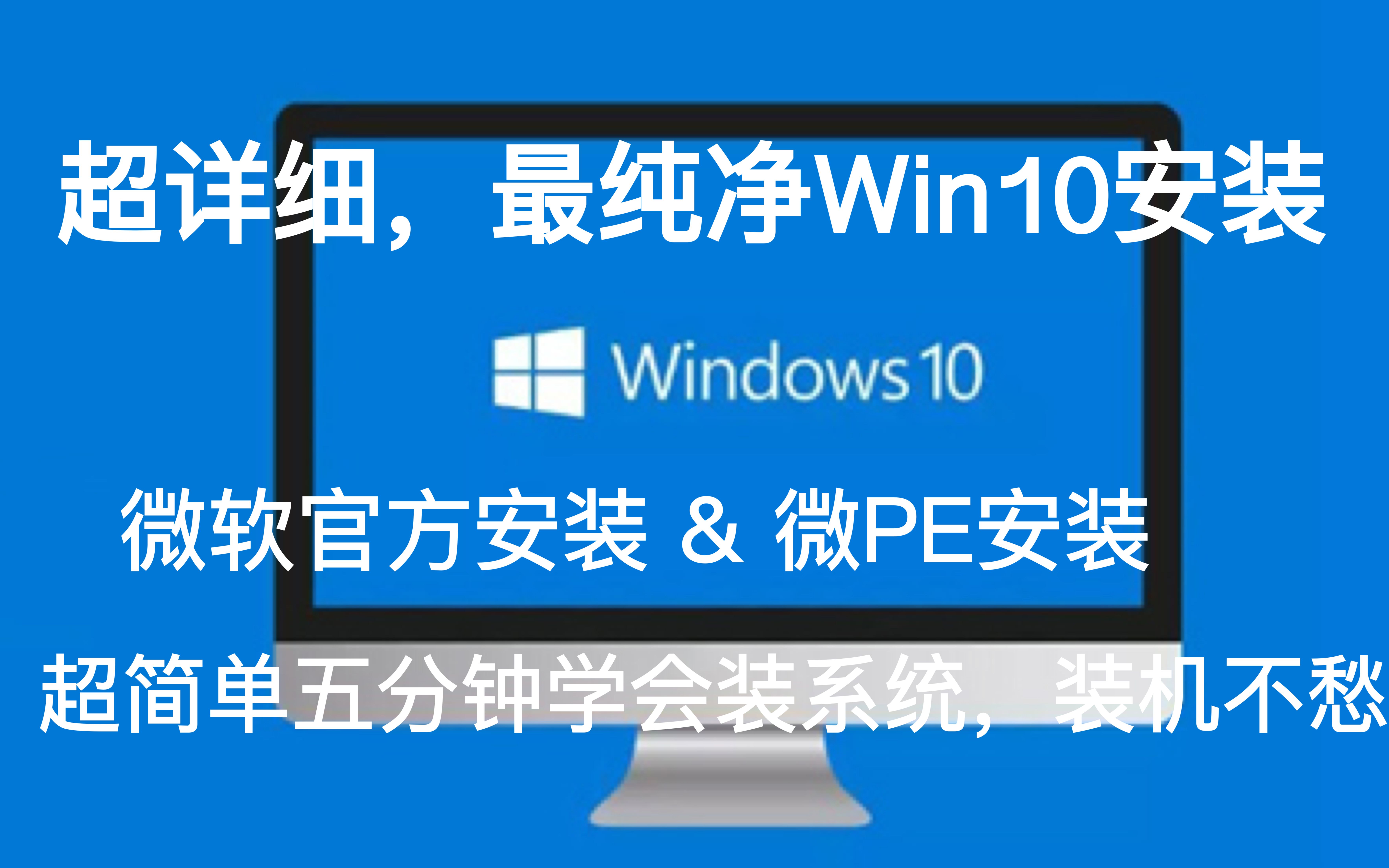 【Win10系统装机教程】超详细,最纯净Win10系统安装教程,微软官方方式与PE两种方法教程,超简单五分钟学会装系统,UEFI+GUID与Legacy+MBR哔...