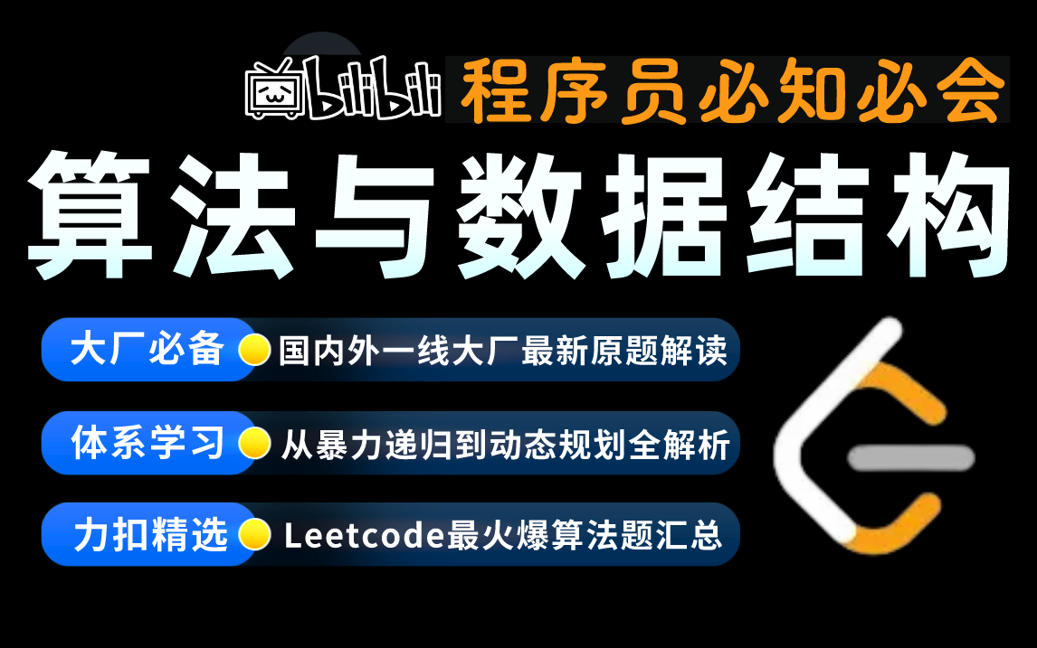 [图]【一口气看完】12年算法大神耗时100天打造算法与数据结构基础+实战+进阶提升+技巧总结+Leetcode精选刷题教程，每日一题，轻松进大厂！