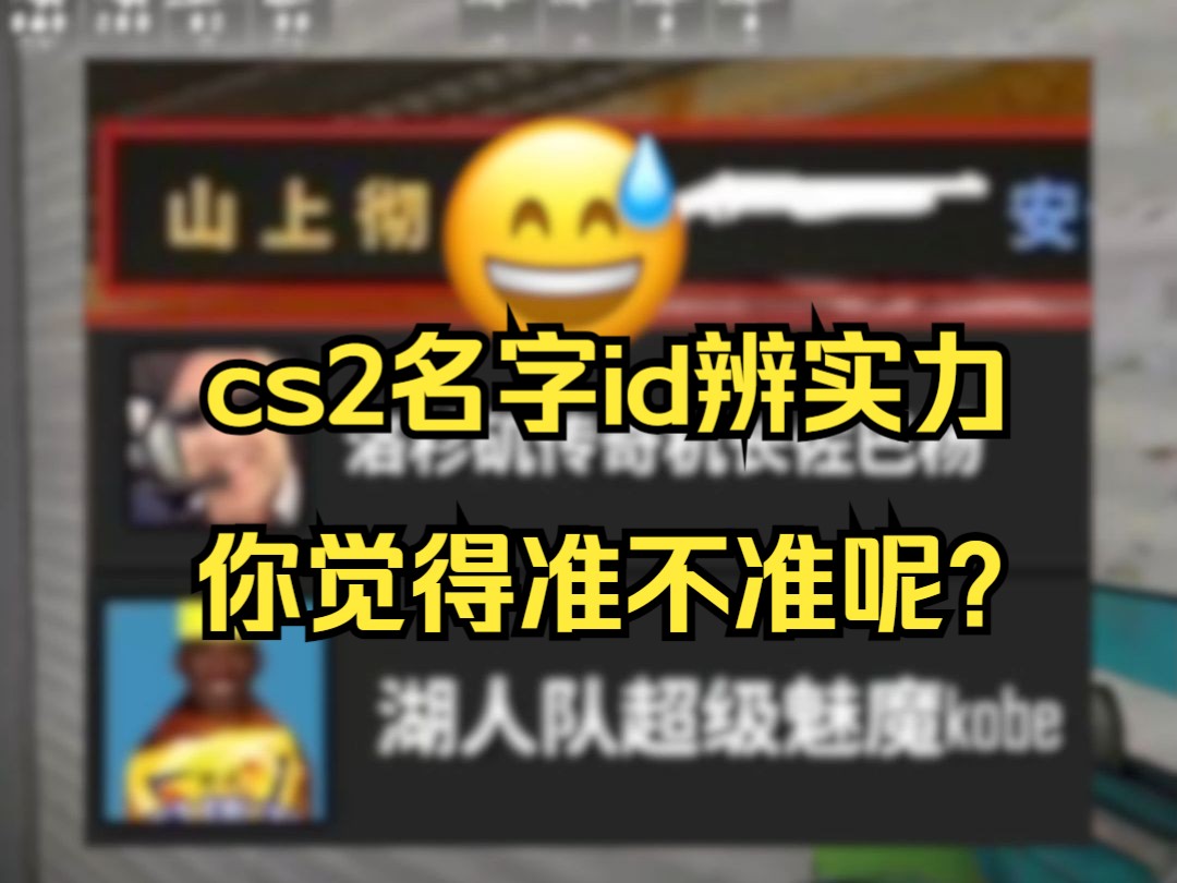 cs2名字id就能分辨高手?你觉得准吗电子竞技热门视频