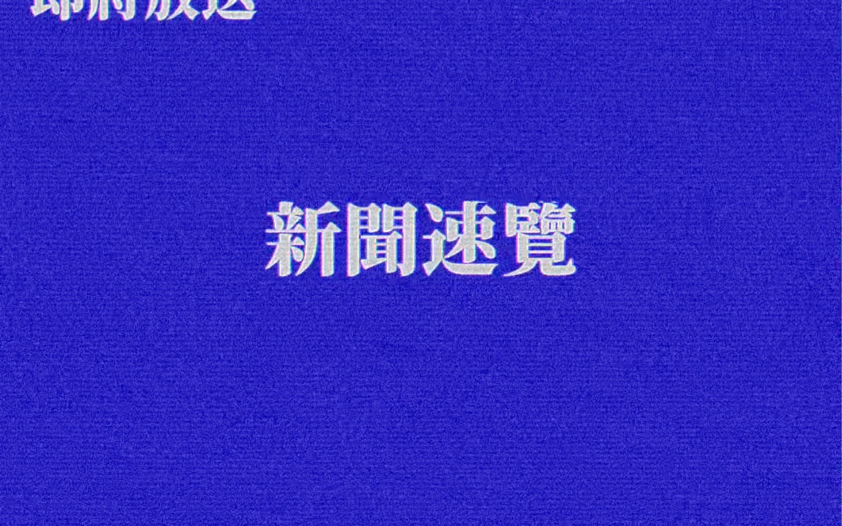 [图]【架空电视】【模拟恐怖】东百粤语台播送的新闻速览与广告