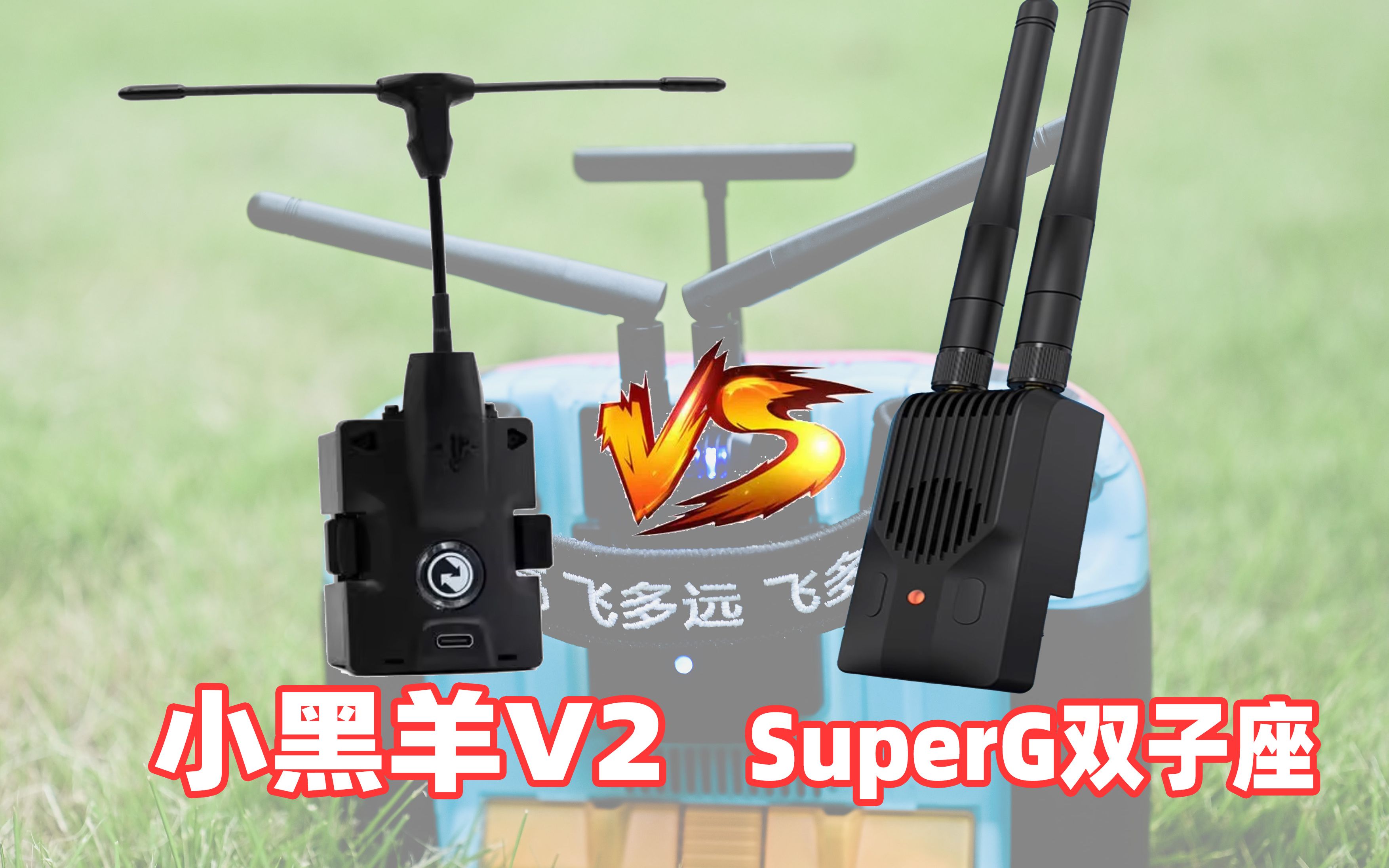 新品体验!SuperG Gemini高频头信号回传测试对比黑羊915 BETAFPV SuperG高频头体验哔哩哔哩bilibili