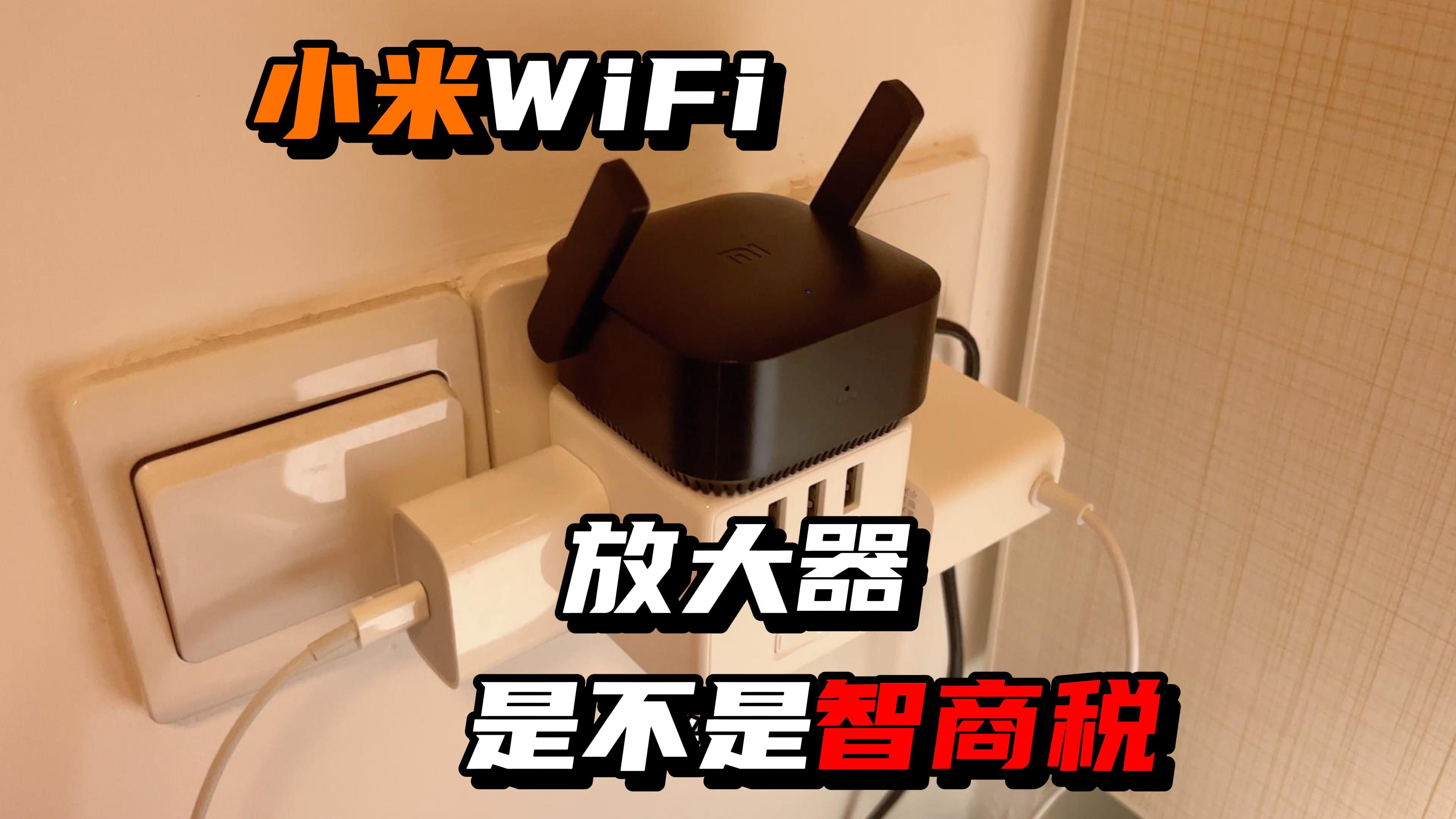 小米wifi放大器pro,是不是智商税.
