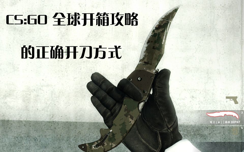 csgo全球开箱攻略的正确开刀方式