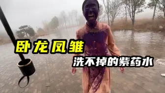 Download Video: 卧龙凤雏！洗不掉的紫药水！妹子绝望了！