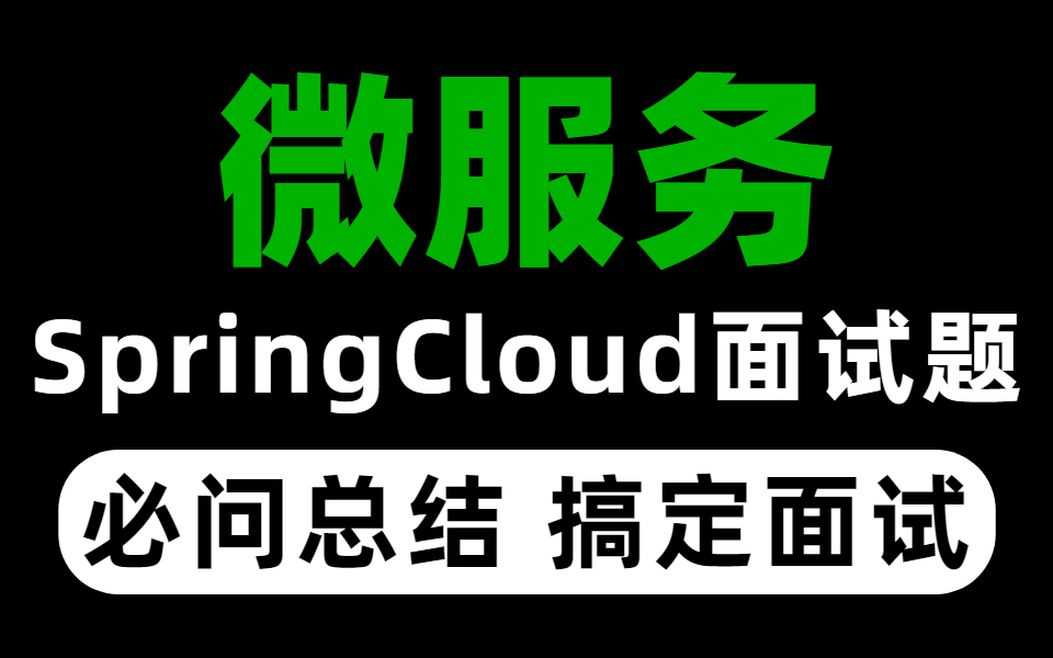 [图]整个B站最全的SpringCloud面试题总结，包含面试必问必考点，学完搞定面试官