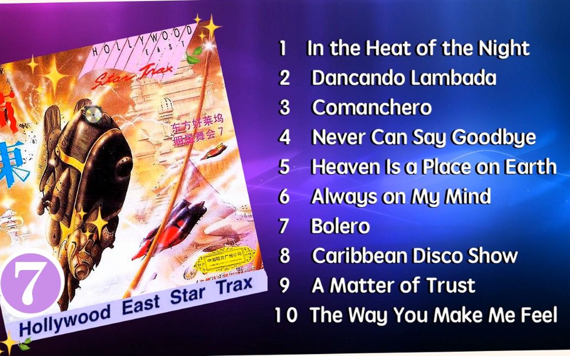 [图]荷东DISCO (7) · 東方好萊塢明星舞會 · Hollywood East Star Trax 7（Full Album）