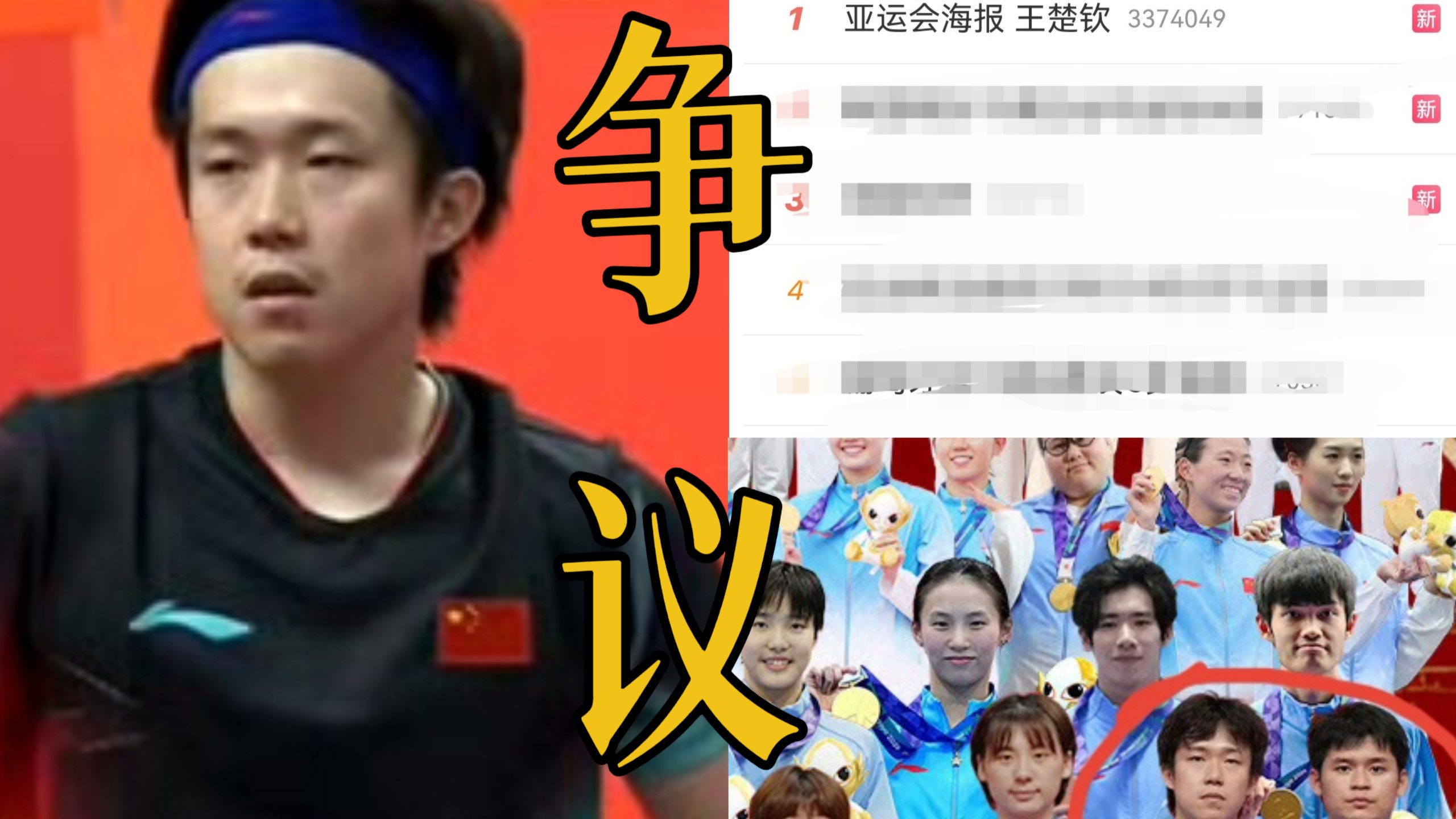 我天！王楚钦亚运会三银0金占据庆功海报显眼位置引发巨大争议，夺三金的林诗栋则被安排最边上。粉丝认为离了他一个冠军都没有，网友辣评是32年