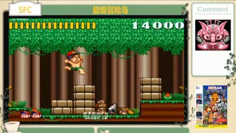 SFC 超级冒险岛 一命通关视频