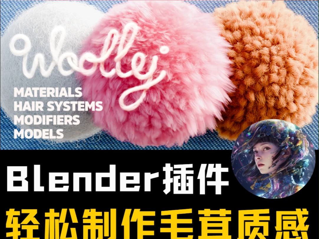 制作多种泰迪熊毛绒质感!blender插件Woolly v2更新哔哩哔哩bilibili