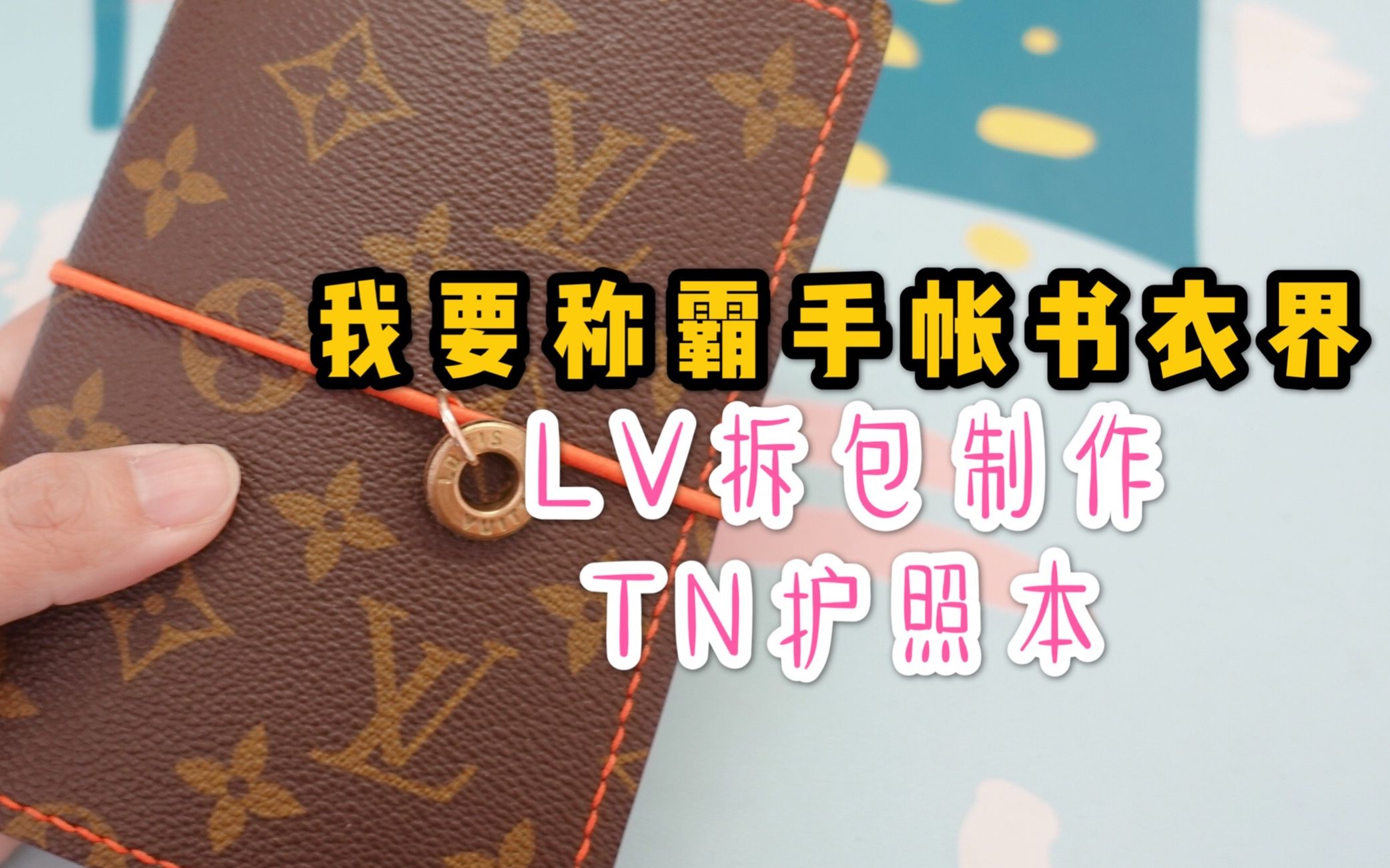 豪横拆LV做手帐书衣第四弹,做个TN护照本超简单(教程)哔哩哔哩bilibili