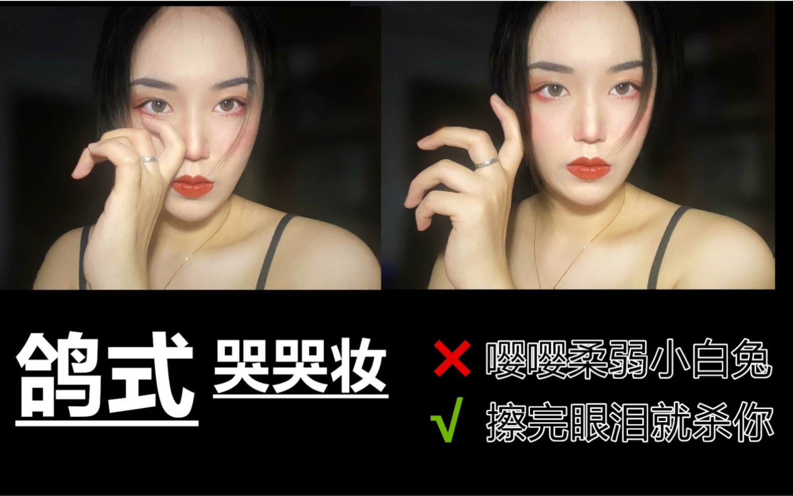 【鸽德】鸽式哭哭妆(加上colourpop 西瓜盘试色) | 御姐落泪 擦完眼泪