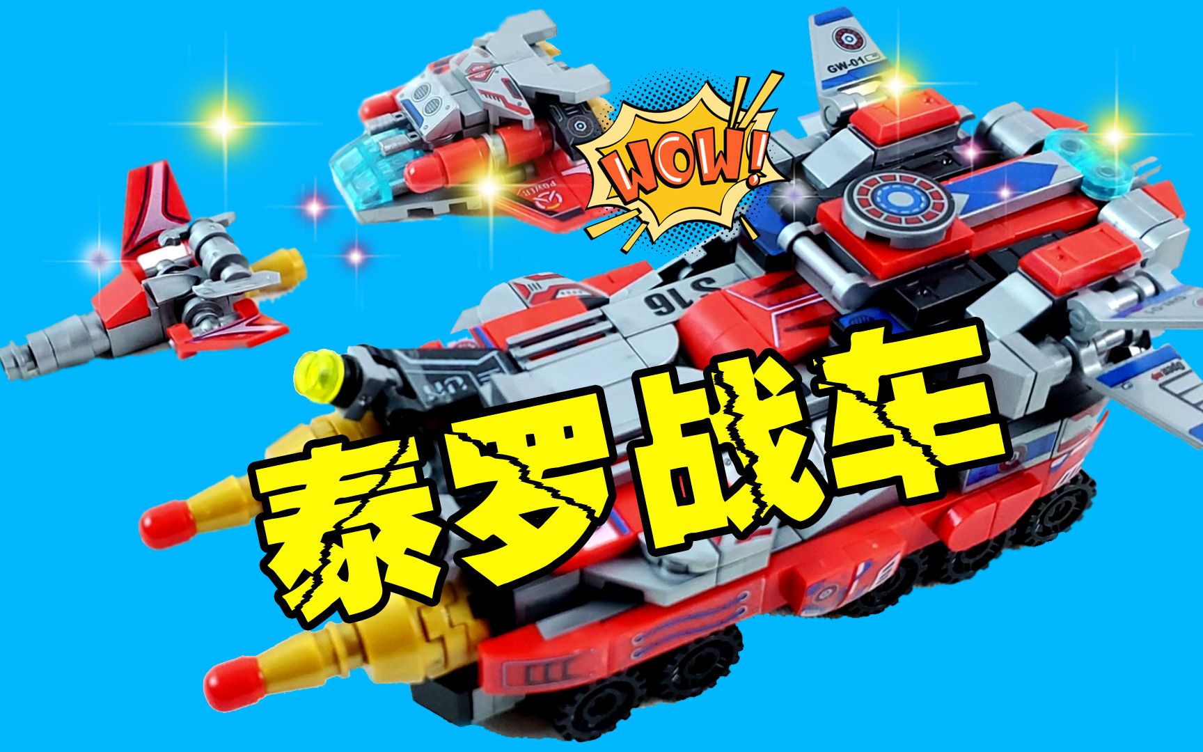 奥特曼玩具:泰罗奥特曼战车好酷!它由12种载具组装而成