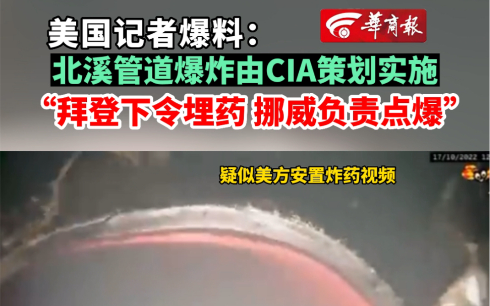 【美国记者爆料:北溪管道爆炸由CIA策划实施】哔哩哔哩bilibili