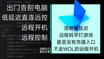 Скачать видео: [PC远控]可能是当前成本最低的远程开机、远程办公/游戏一站式解决方案