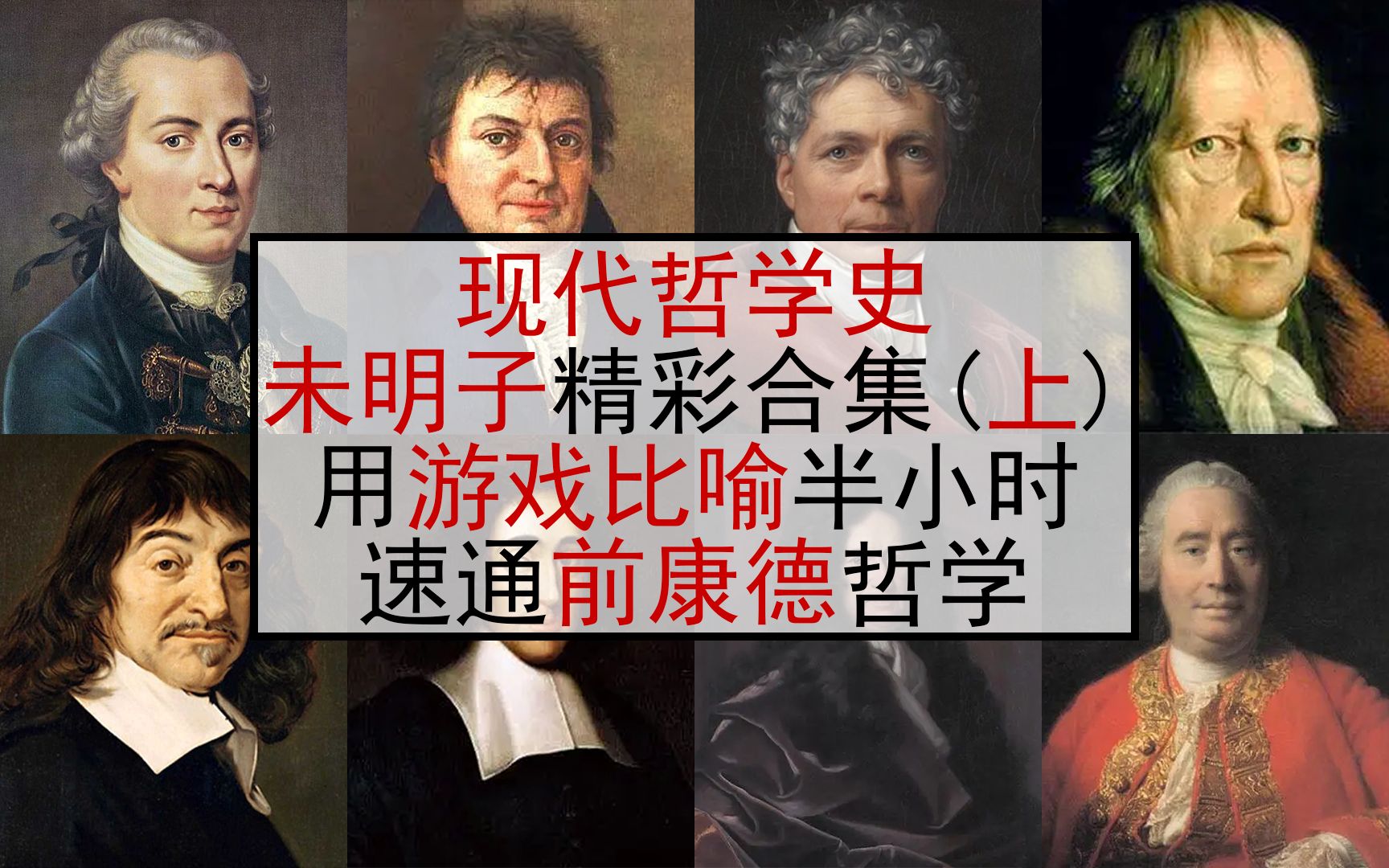 【精彩合集】现代哲学史(上)——前康德哲学(未明子)