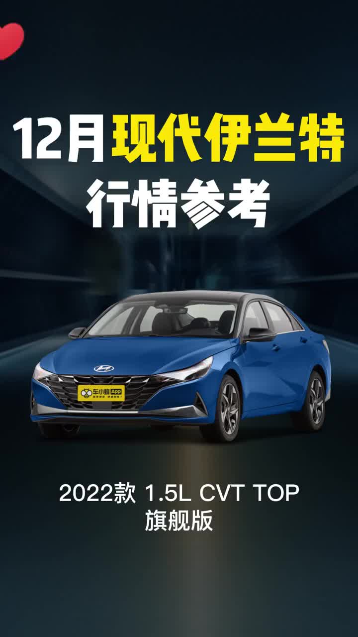 12月现代伊兰特行情参考(5)——22款 1.5L CVT TOP旗舰版#伊兰特 #现代伊兰特 #是时候买辆车了哔哩哔哩bilibili