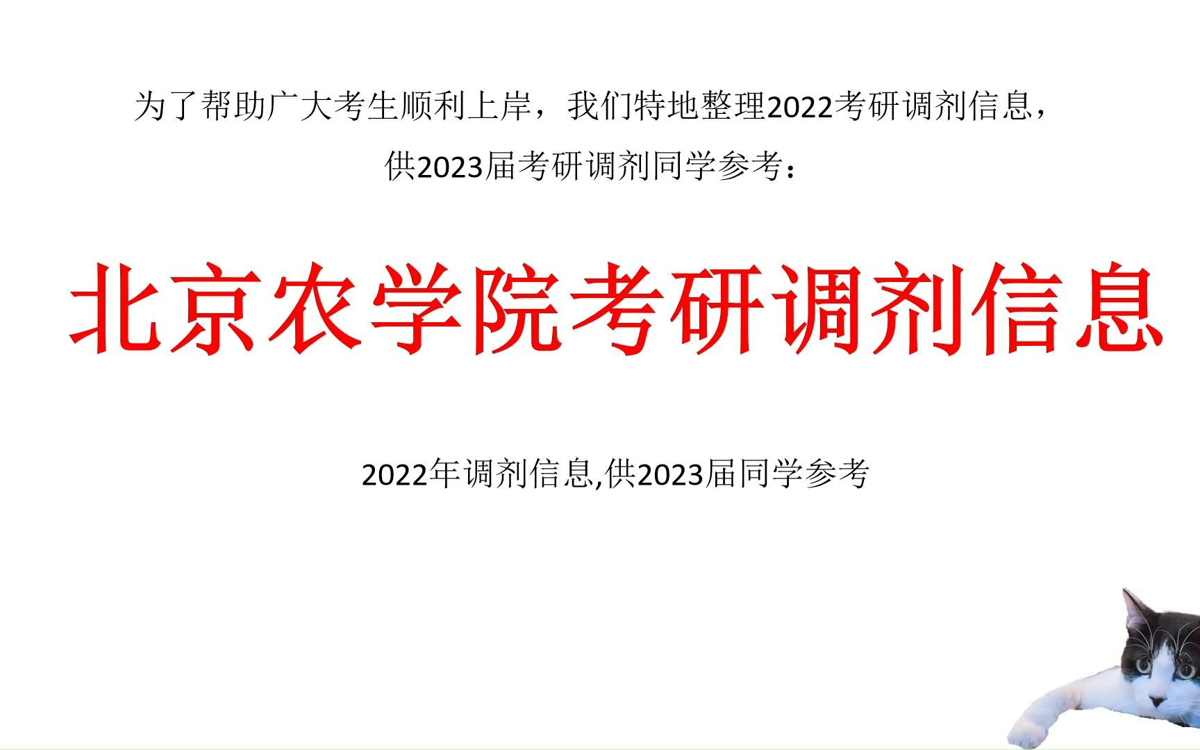 北京农学院考研调剂信息,供2023考研调剂参考哔哩哔哩bilibili