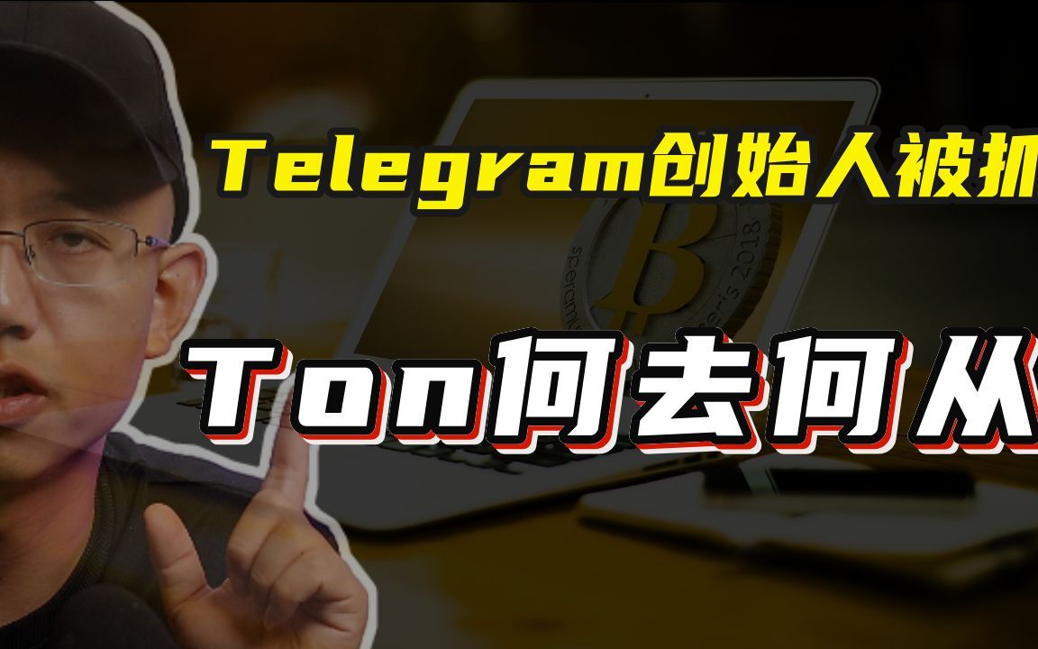 Telegram创始人被抓,Ton生态何去何从?死亡还是涅槃?哔哩哔哩bilibili