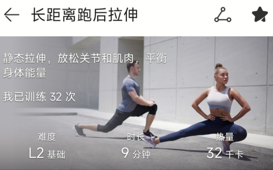 华为长距离跑后拉伸L2