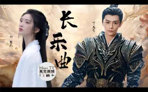 Download Video: 《长乐曲》女书令史X内阁首领~死对头硬被凑成夫妻！狠戾大阁领惨变妻管严！丁禹兮 邓恩熙