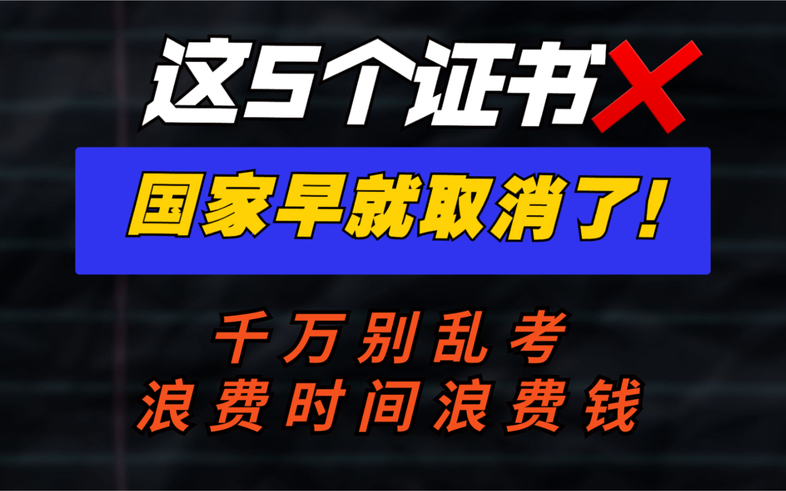 考证避坑指南丨这些证书已经被国家取消了!千万别考!浪费时间浪费钱!建议收藏哔哩哔哩bilibili