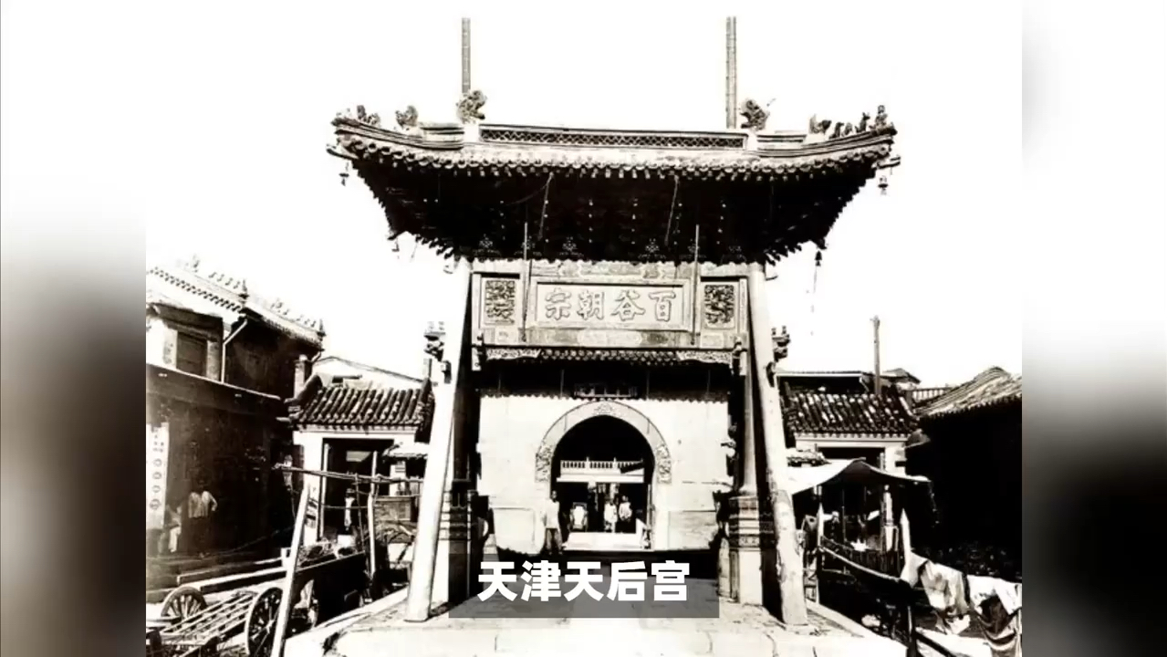 天津天后宫:历史悠久的建筑群与妈祖信仰的象征哔哩哔哩bilibili