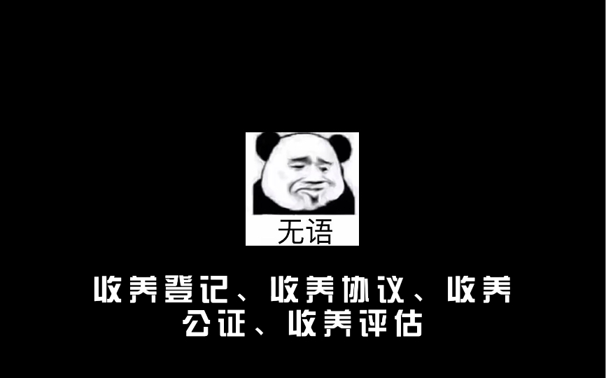 收养登记、收养协议、收养公证、收养评估哔哩哔哩bilibili