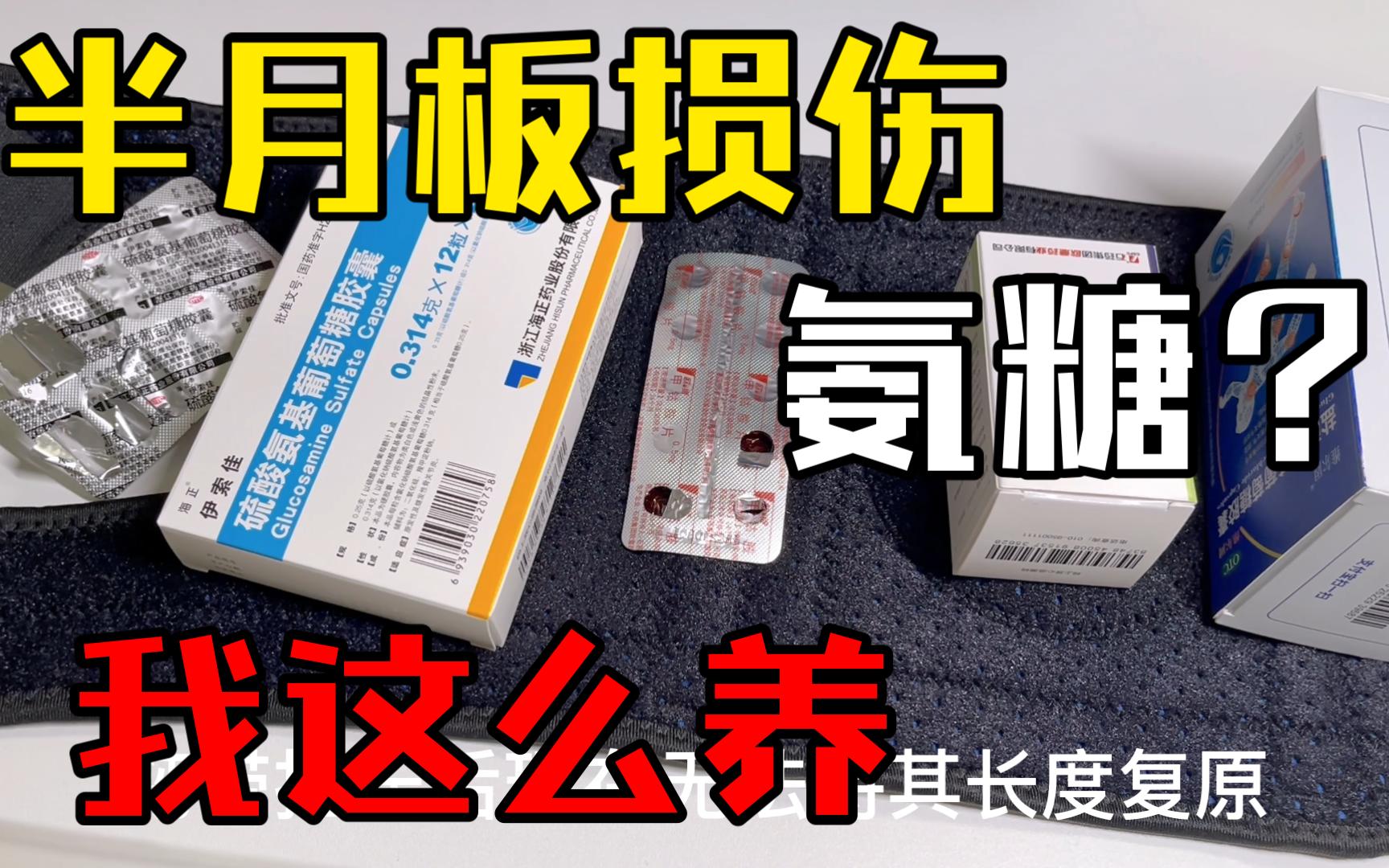 【地瓜杂谈】自行车骑行导致 半月板损伤后我是怎么治疗的? 氨糖、塞来昔布、护膝 (运动损伤 膝关节不适 骑行损伤)哔哩哔哩bilibili