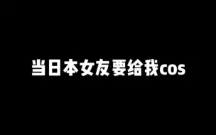 Download Video: 懂了，以后想看什么cos，女朋友吃醋就能看到了