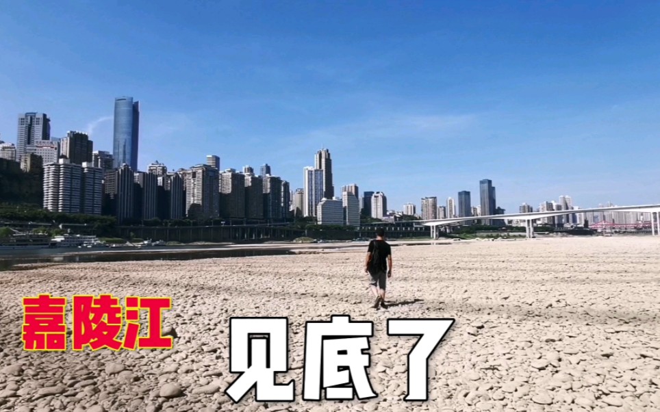 重庆最干旱的汛期,网传嘉陵江都断流了,是真的吗?哔哩哔哩bilibili