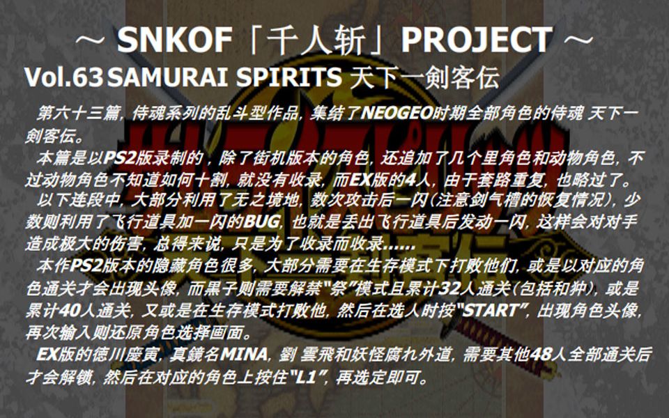 [图]SNKOF「千人斩」PROJECT Vol.63 侍魂天下一剑客传部分角色十割