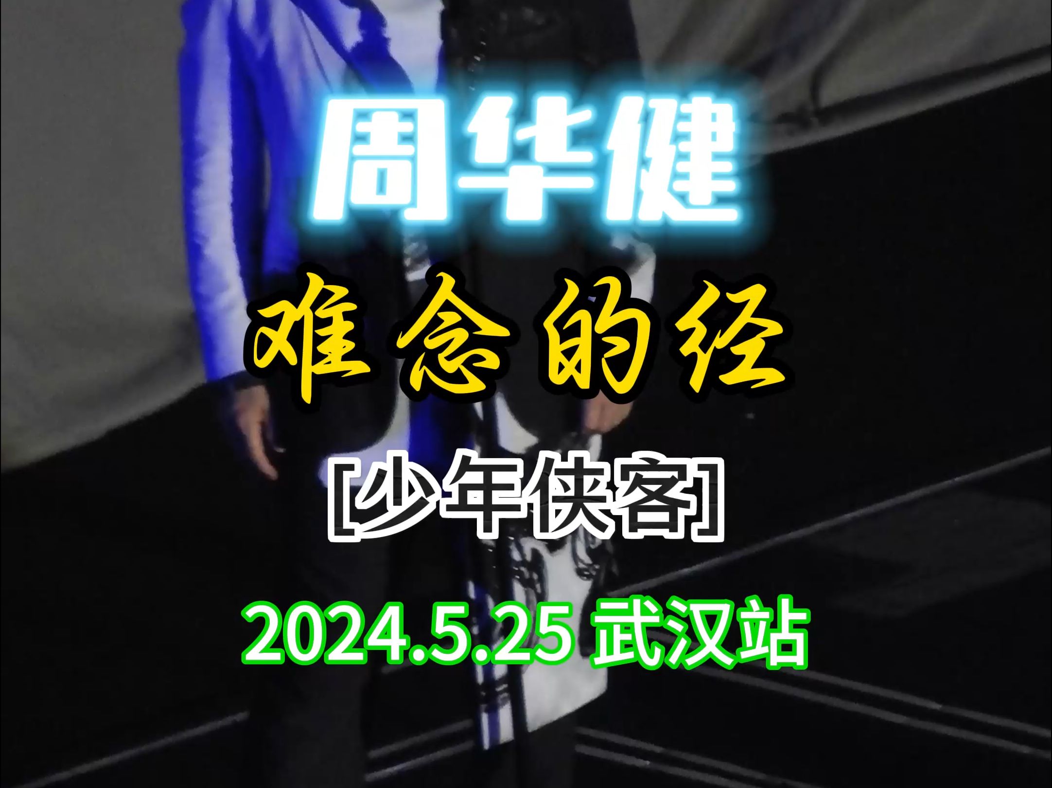 周华健[少年侠客]2024.5.257难念的经哔哩哔哩bilibili