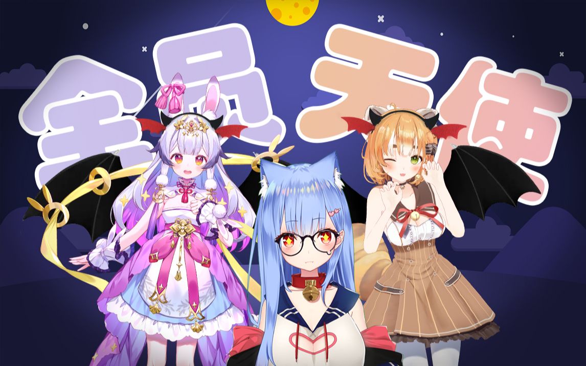 《全 员 天 使》-兰音Reine-兰音Reine-哔哩哔哩视频