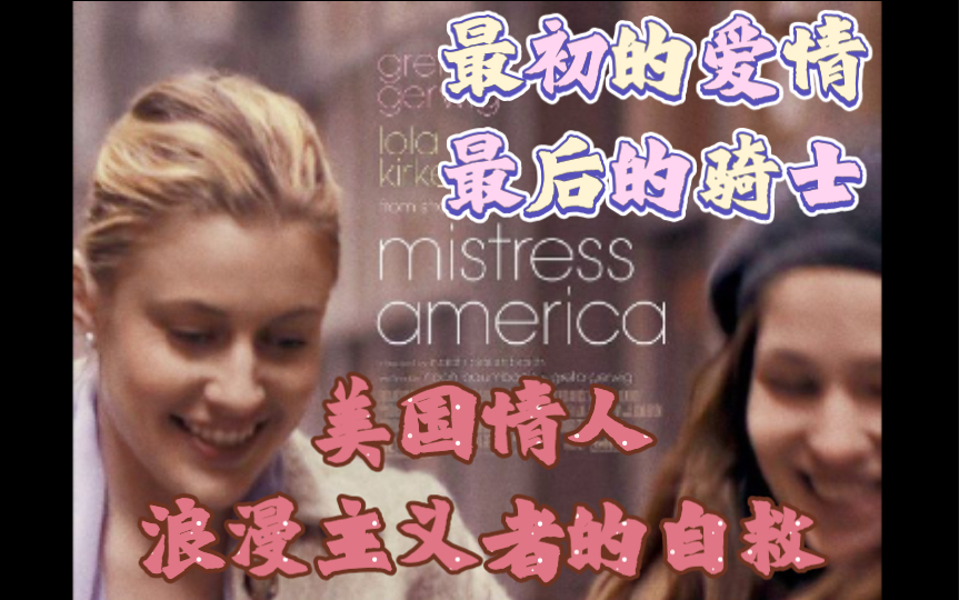 城市中最后的浪漫——美国情人Mistress America『格蕾塔葛韦格』上期 酸观影哔哩哔哩bilibili