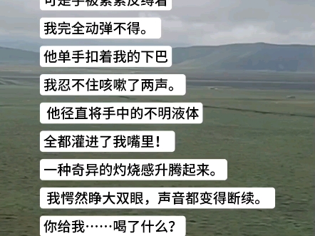 怎么,尝不出来?” 口中只有明显的、药物的苦味. 但是那种热感,却似乎在昭示着,刚才那液体里,一定有什么让我发热的东西. 一瞬间. 脑子里闪过许...