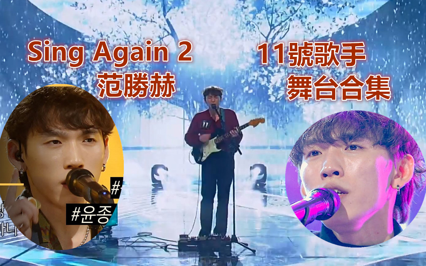 [图]【Sing Again2】11號歌手-范升赫-各種合集