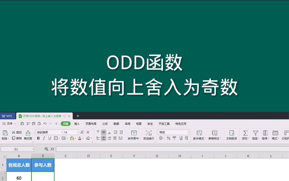 ODD函数,将数值向上舍入为奇数, Office Excel电子表格哔哩哔哩bilibili