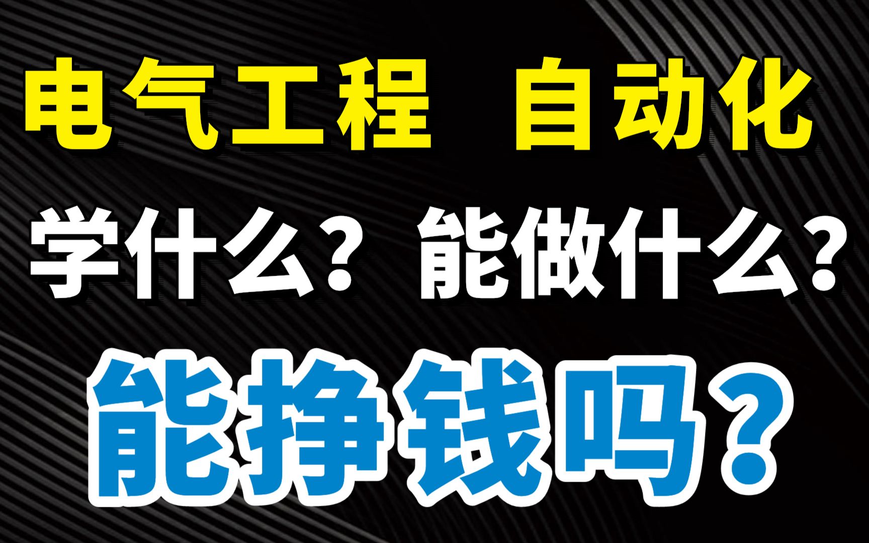 【专业解读】电气、自动化等专业学什么?有什么出路?哔哩哔哩bilibili