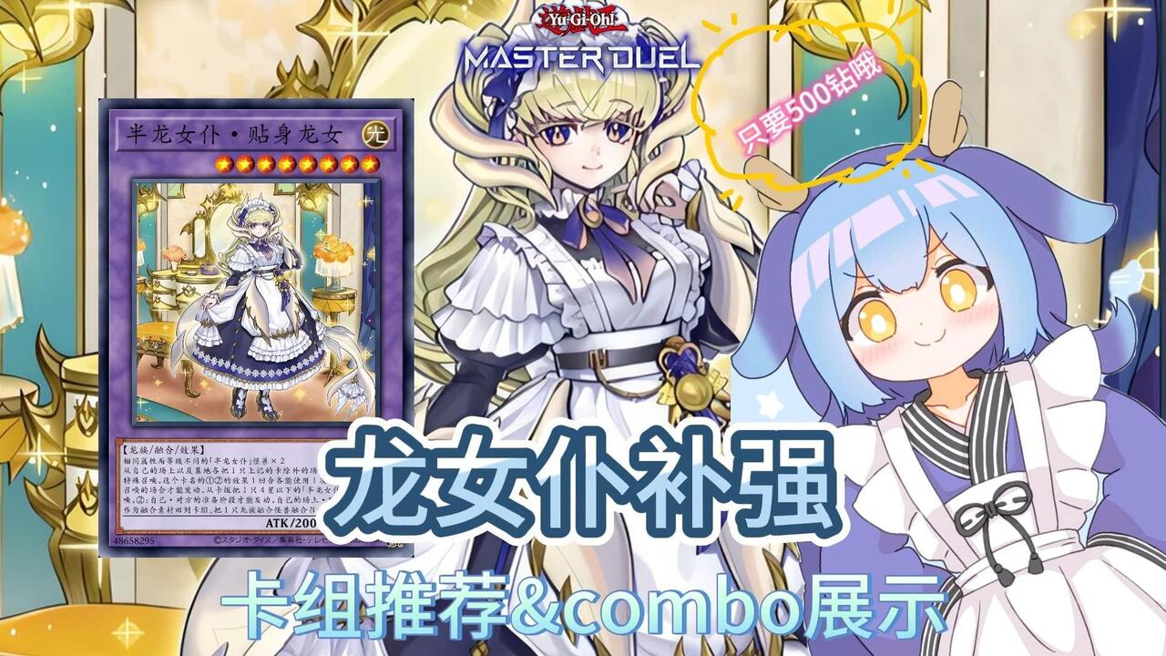 MD】仅需500钻的妹抖？龙女仆补强后卡组推荐与combo展示~_游戏热门视频